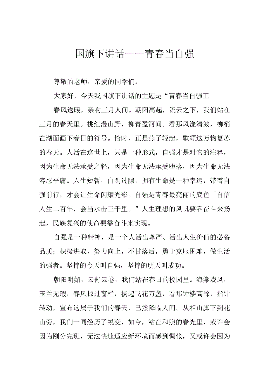 国旗下讲话——青春当自强.docx_第1页