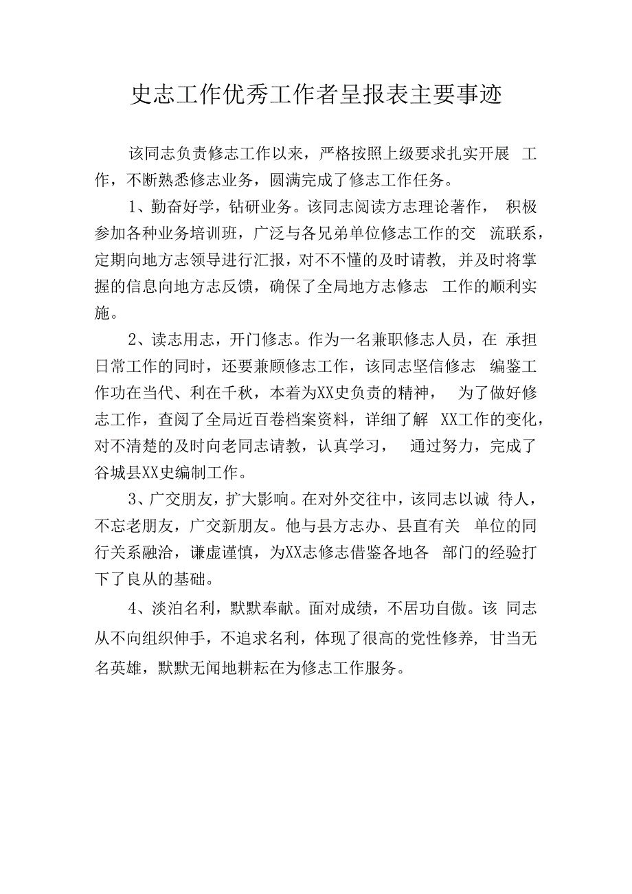 史志工作优秀工作者呈报表主要事迹.docx_第1页