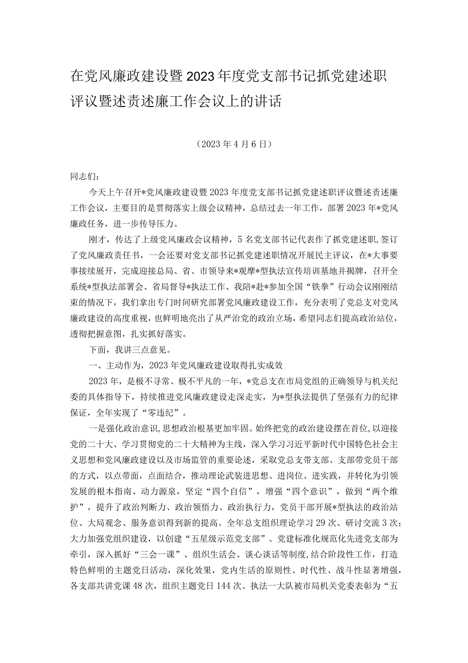 在党风廉政建设暨2023年度党支部书记抓党建述职评议暨述责述廉工作会议上的讲话.docx_第1页