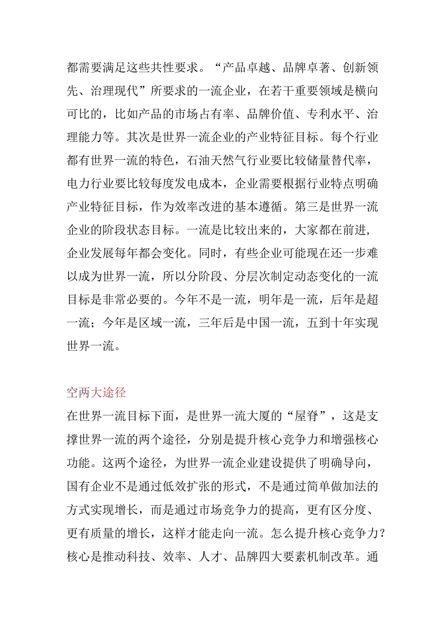 国央企打造世界一流价值创造行动体系解析.docx_第3页