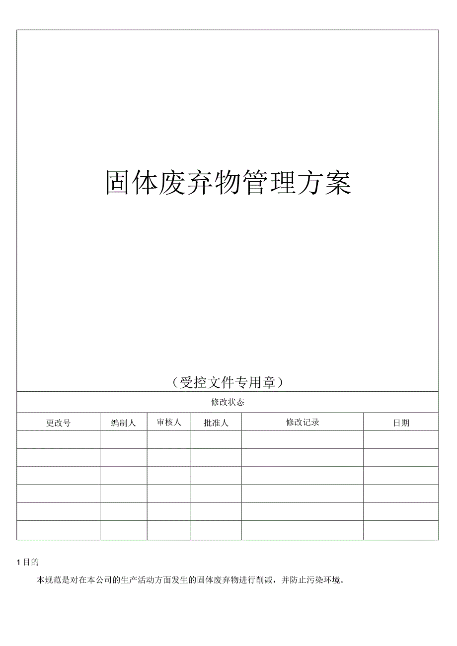 固体废物 管理方案.docx_第1页