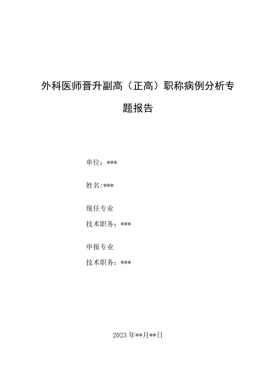 外科医师晋升副主任（主任）医师例分析专题报告（膝关节肿痛）.docx_第1页