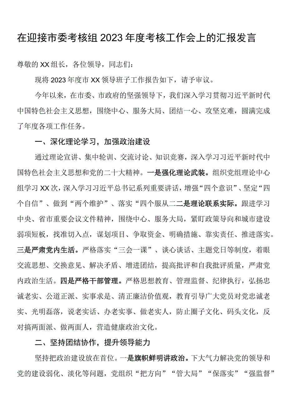 在迎接市委考核组2023年度考核工作会上的汇报发言.docx_第1页