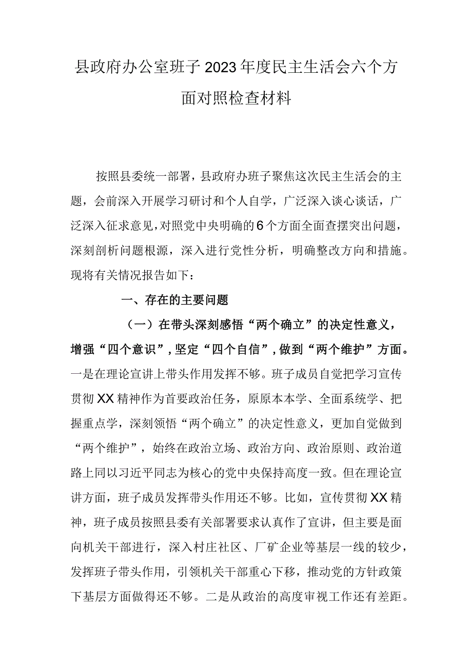 县政府办公室班子2023年度民主生活会六个方面对照检查材料.docx_第1页