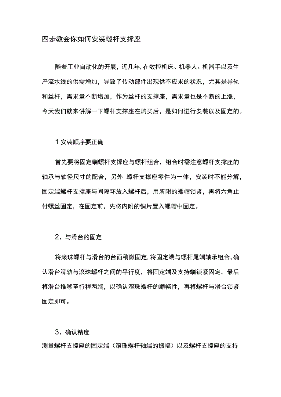 四步教会你如何安装螺杆支撑座.docx_第1页