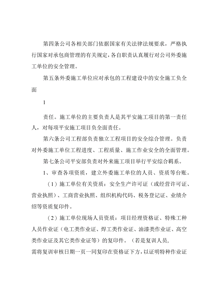 外委施工单位安全管理制度.docx_第2页