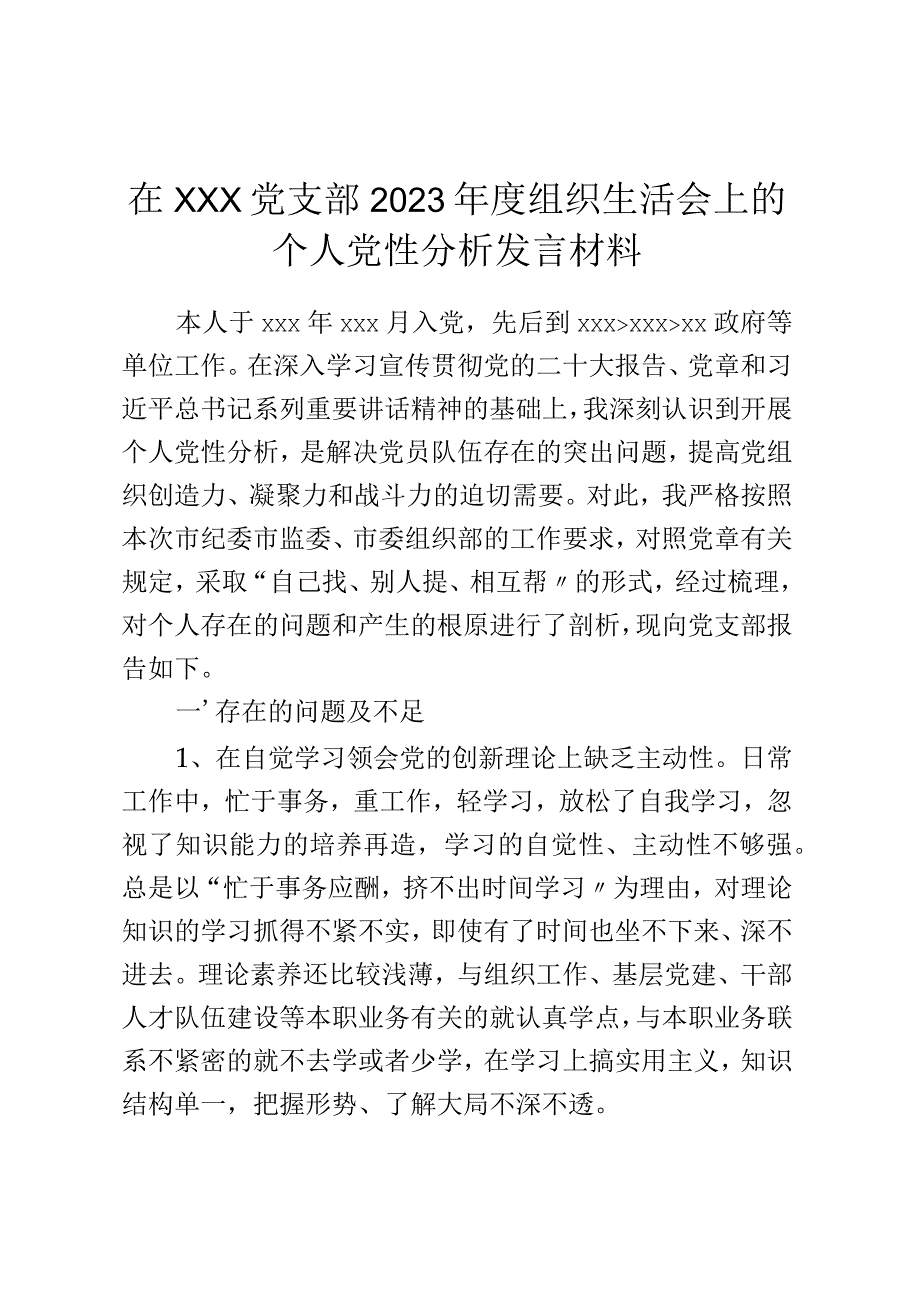 在xxx党支部2023年度组织生活会上的个人党性分析发言材料.docx_第1页