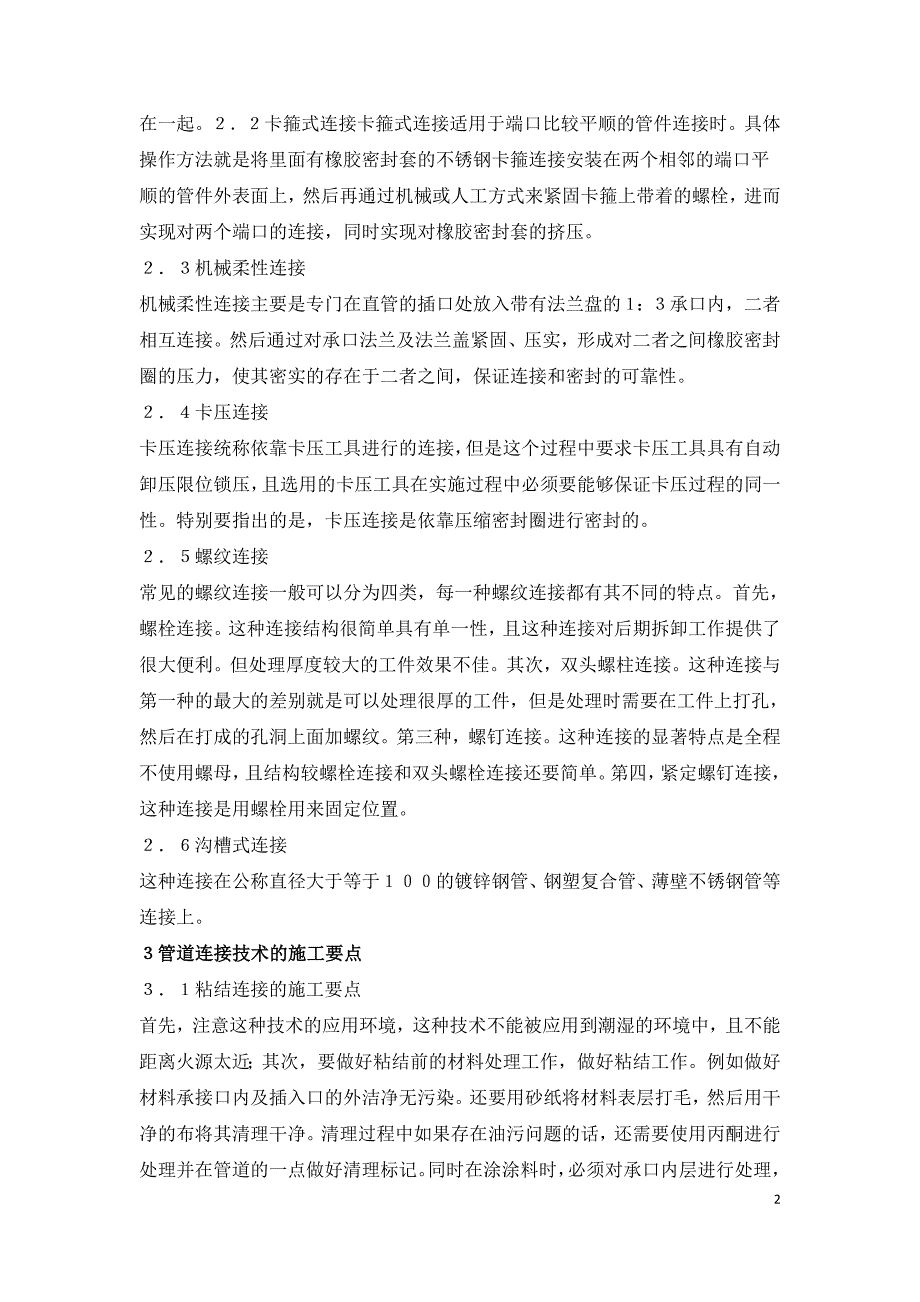 建筑给排水施工管道连接技术及施工要点.doc_第2页