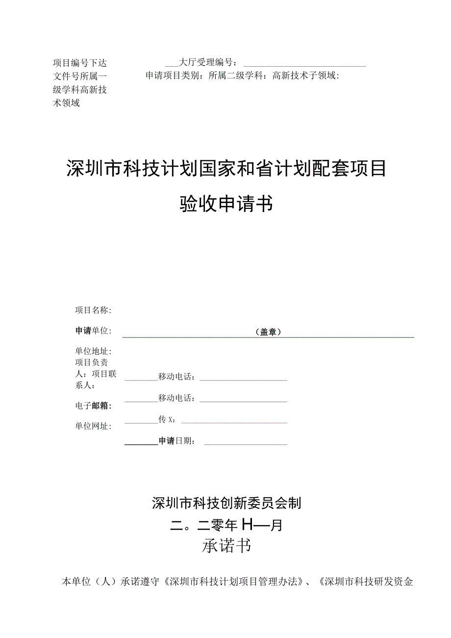 国家和省计划配套项目验收申请书.docx_第1页