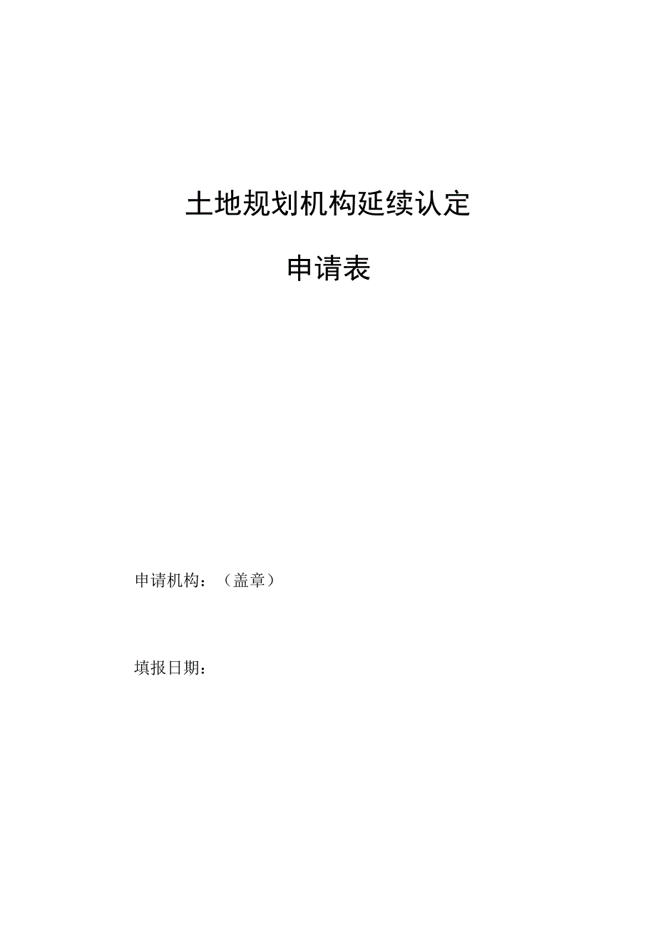 土地规划机构延续认定申请表.docx_第1页