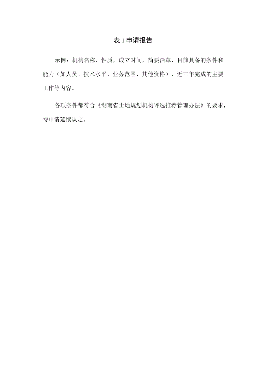 土地规划机构延续认定申请表.docx_第3页