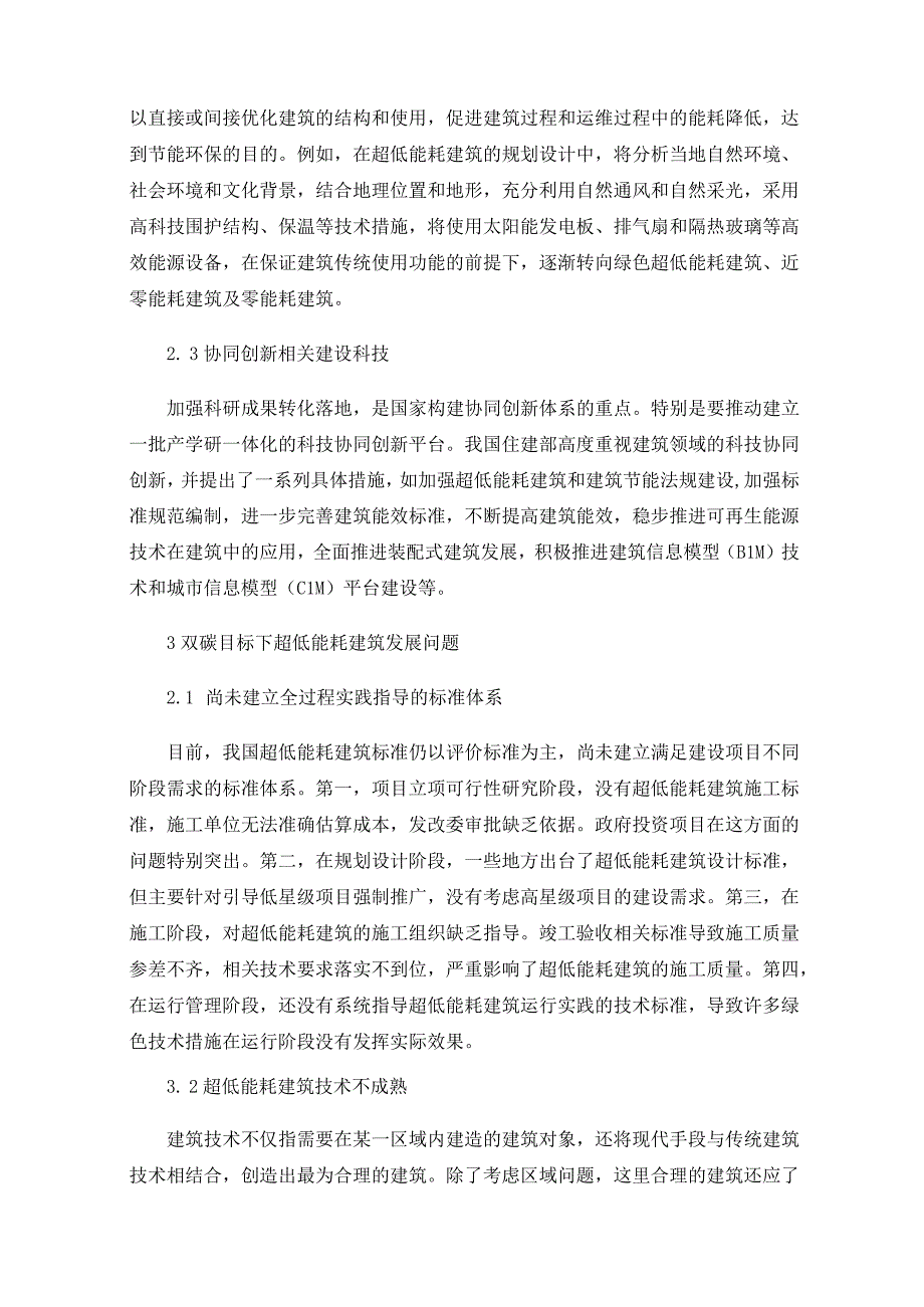 双碳目标下超低能耗建筑发展问题及对策研究.docx_第3页