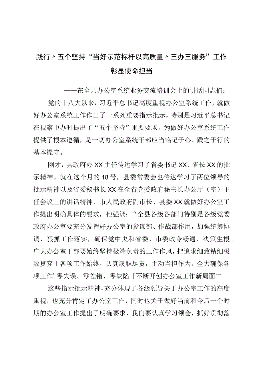 在全县办公室系统业务交流培训会上的讲话.docx_第1页