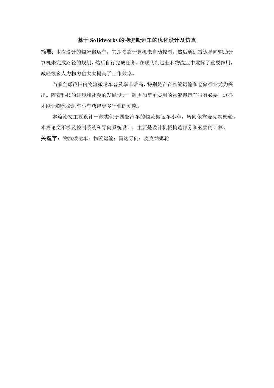 基于Solidworks的物流搬运车的优化设计及仿真.docx_第1页