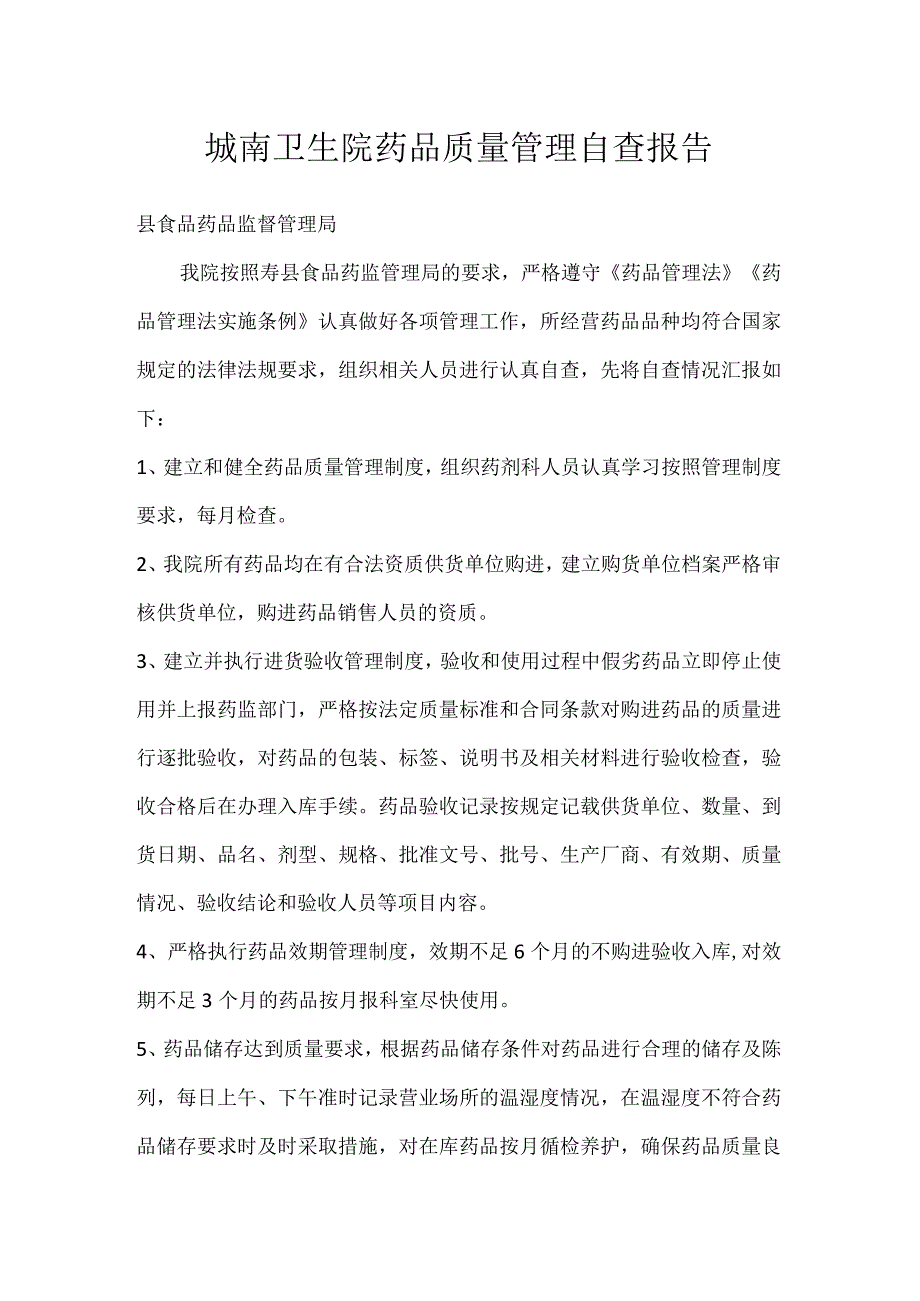 城南卫生院药品质量管理自查报告.docx_第1页