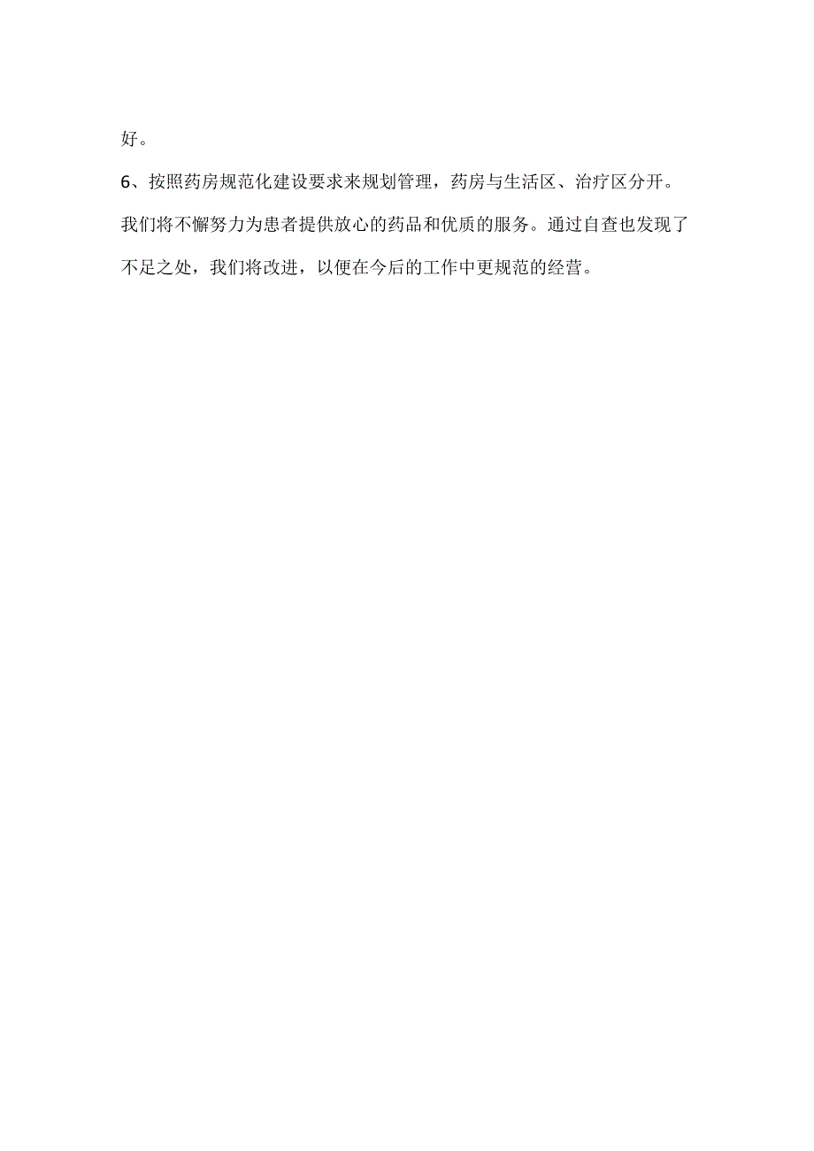 城南卫生院药品质量管理自查报告.docx_第2页