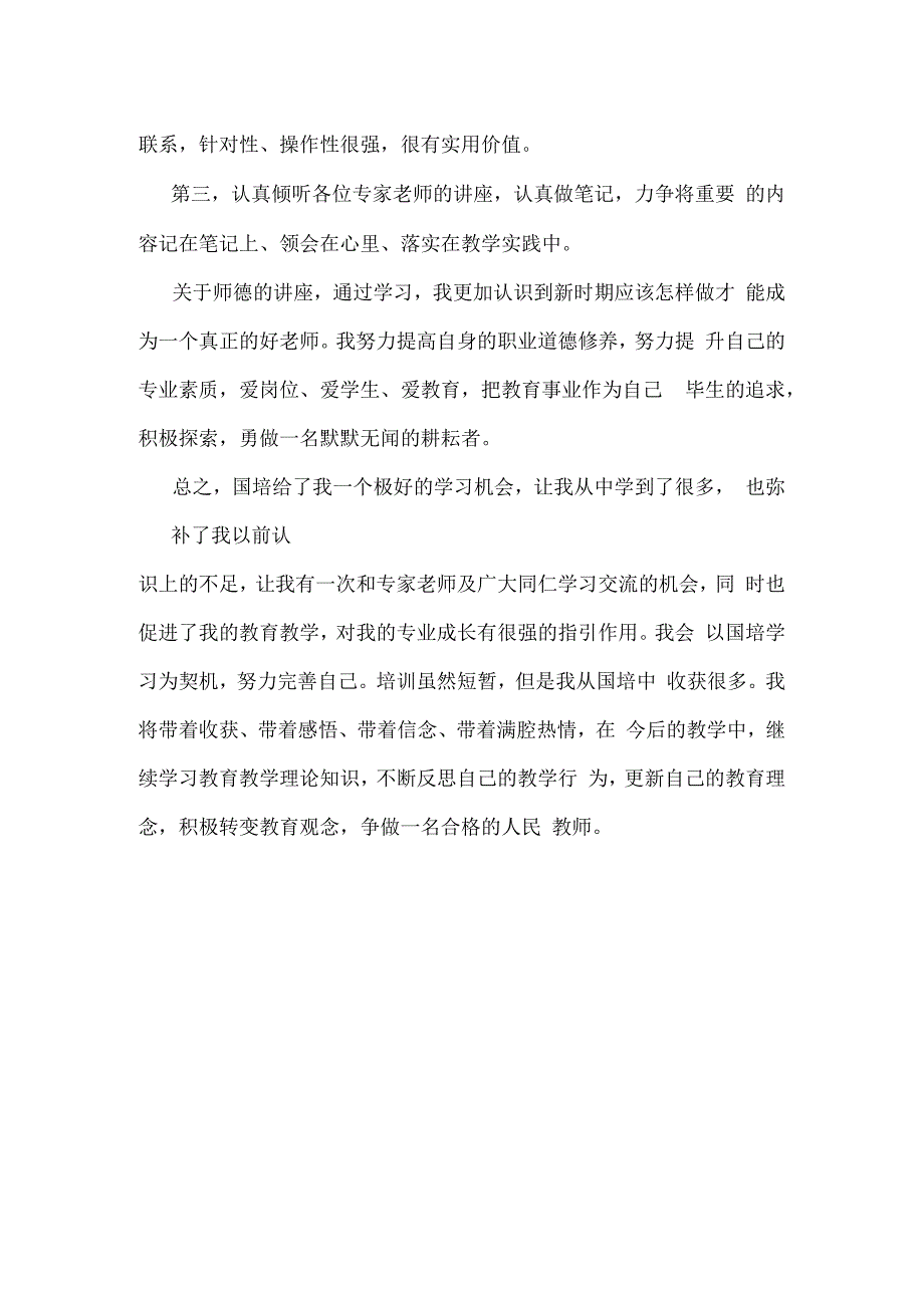 国培计划研修总结范文39.docx_第2页