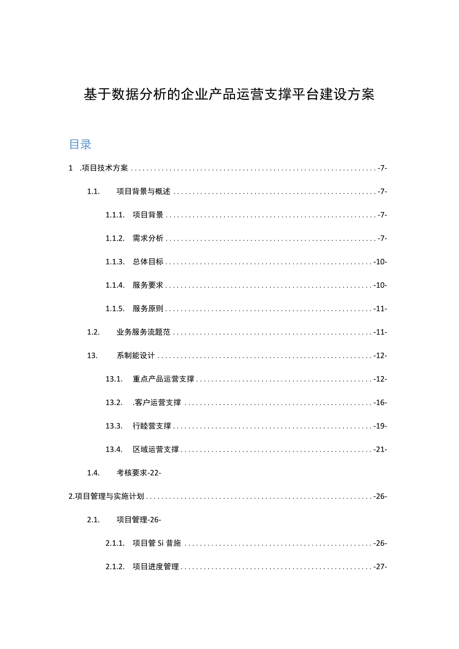 基于数据分析的企业产品运营支撑平台建设方案.docx_第1页