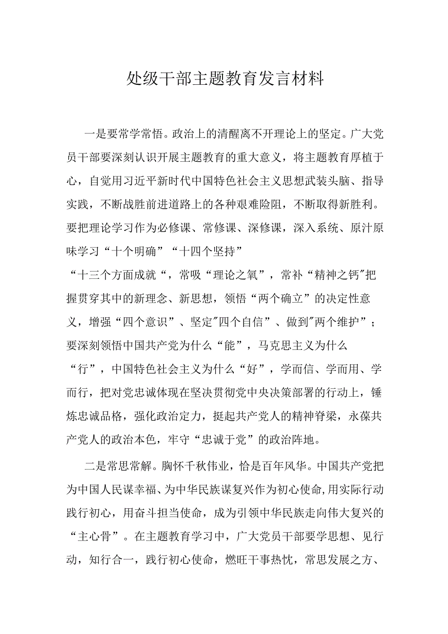 处级干部主题教育发言材料.docx_第1页