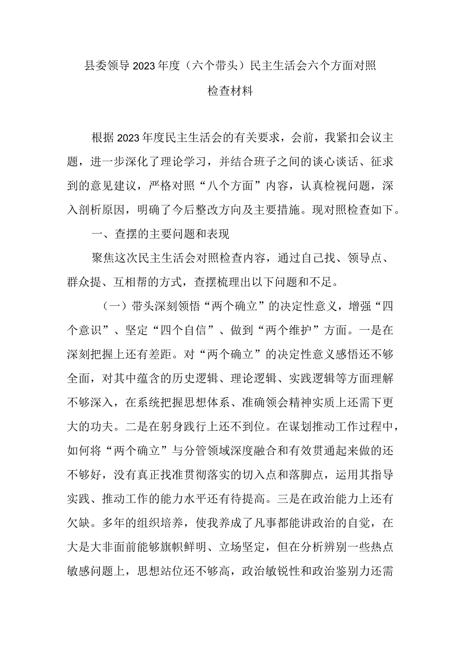 县委领导2023年度（六个带头）民主生活会六个方面对照检查材料.docx_第1页