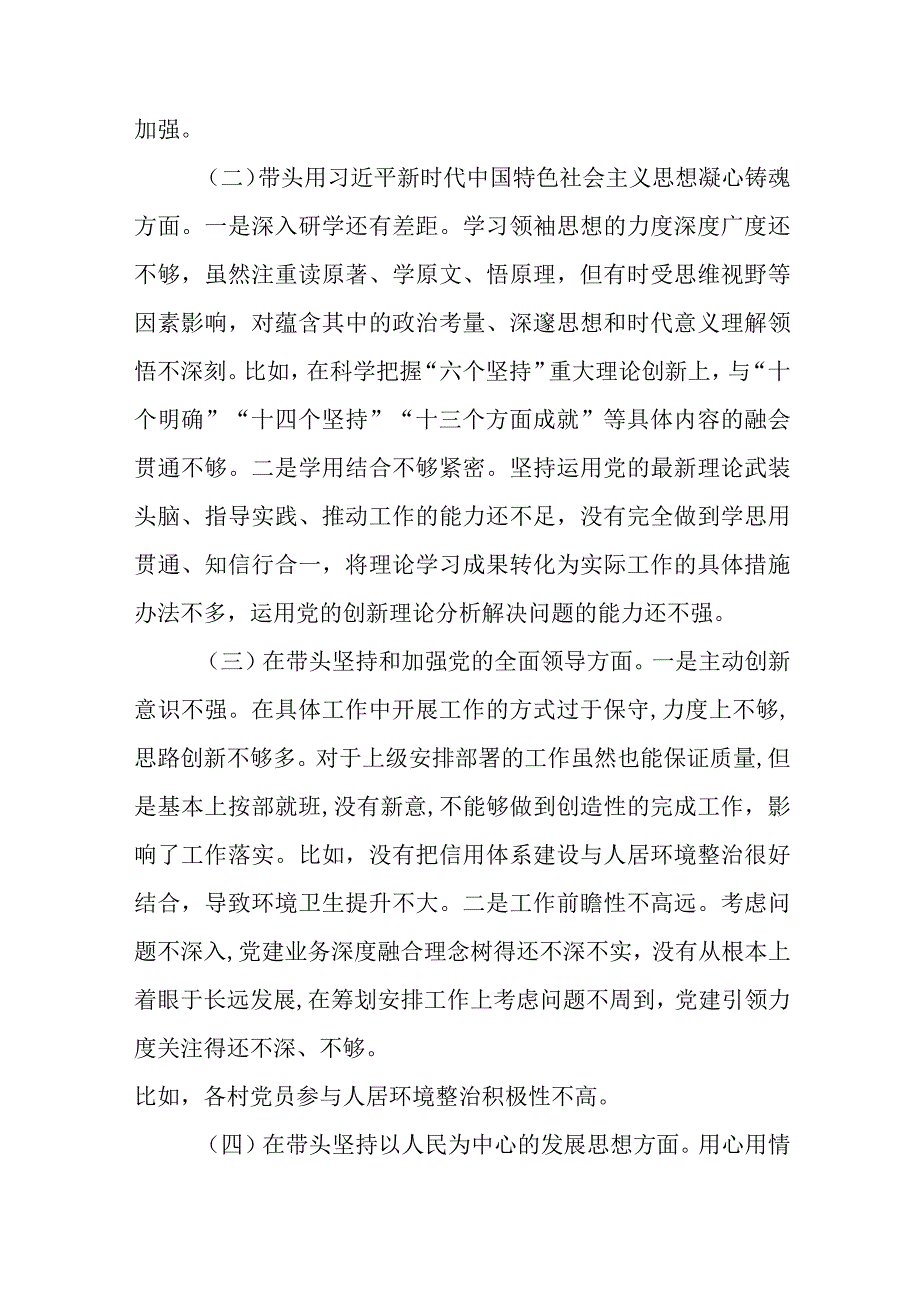 县委领导2023年度（六个带头）民主生活会六个方面对照检查材料.docx_第2页