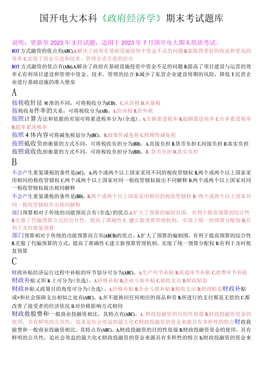 国开电大本科《政府经济学》期末考试不定项选择题库.docx_第1页