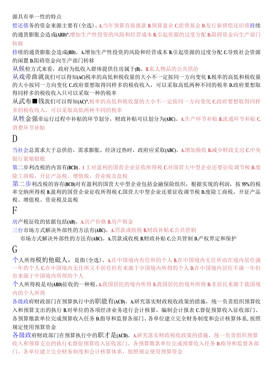 国开电大本科《政府经济学》期末考试不定项选择题库.docx_第2页