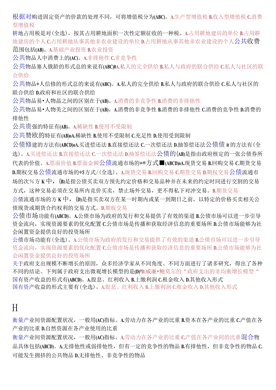 国开电大本科《政府经济学》期末考试不定项选择题库.docx_第3页