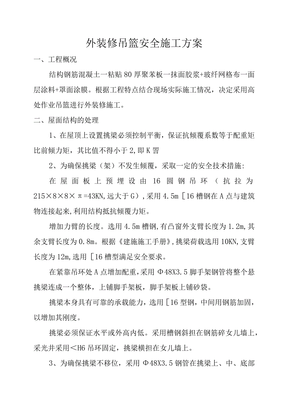 外装修吊篮安全施工方案.docx_第1页