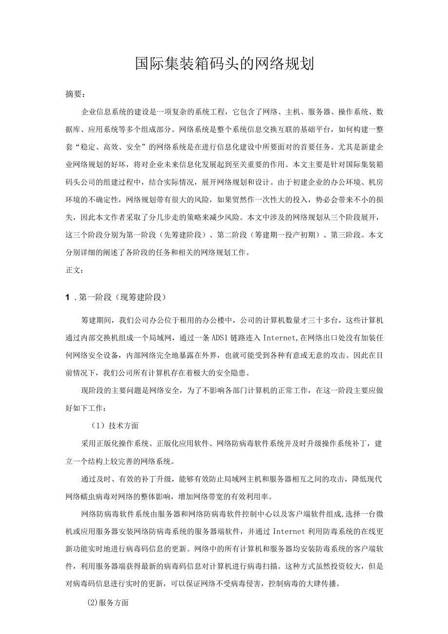 国际集装箱码头的网络规划.docx_第1页