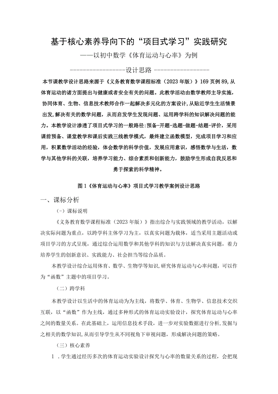 基于创新素养导向下的项目式学习实践研究教学设计.docx_第1页