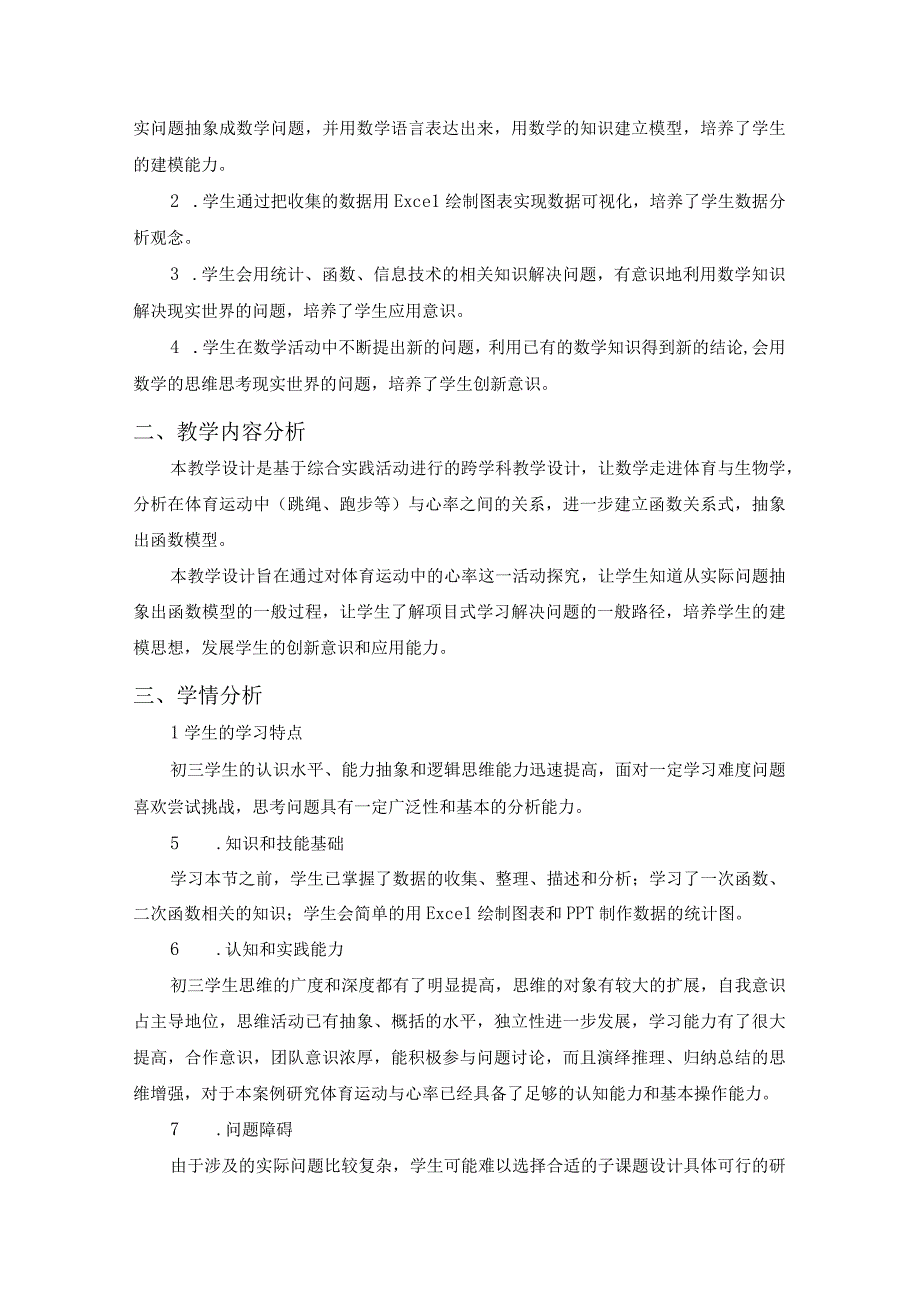 基于创新素养导向下的项目式学习实践研究教学设计.docx_第2页