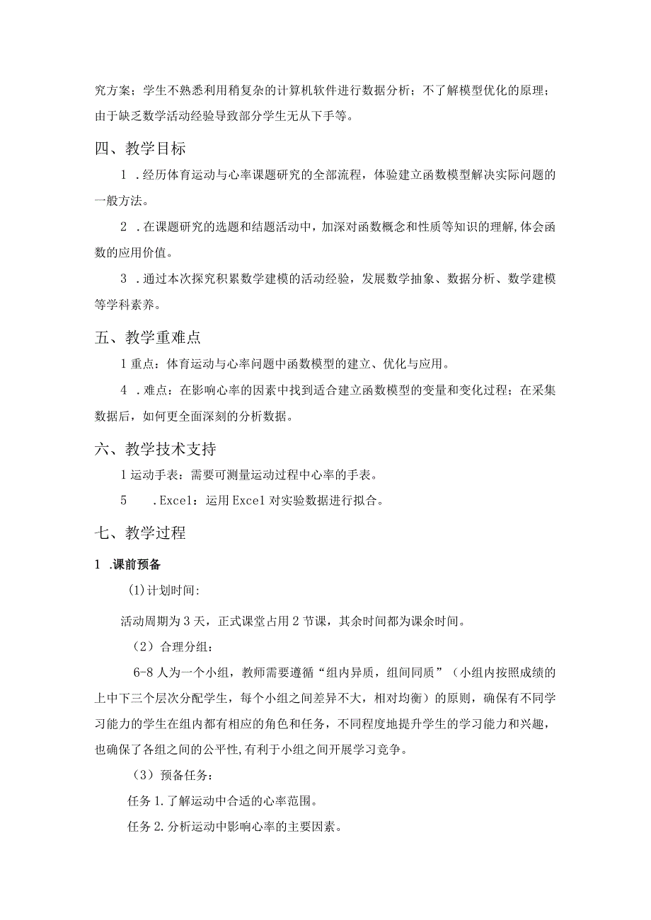 基于创新素养导向下的项目式学习实践研究教学设计.docx_第3页