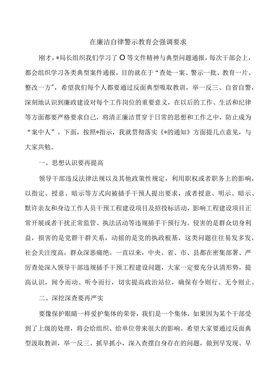 在廉洁自律警示教育会强调要求.docx_第1页