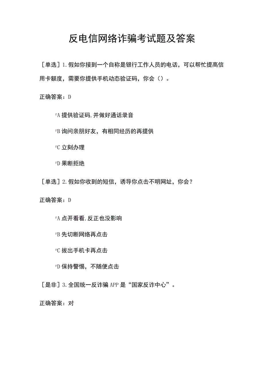 反电信网络诈骗考试题及答案.docx_第1页