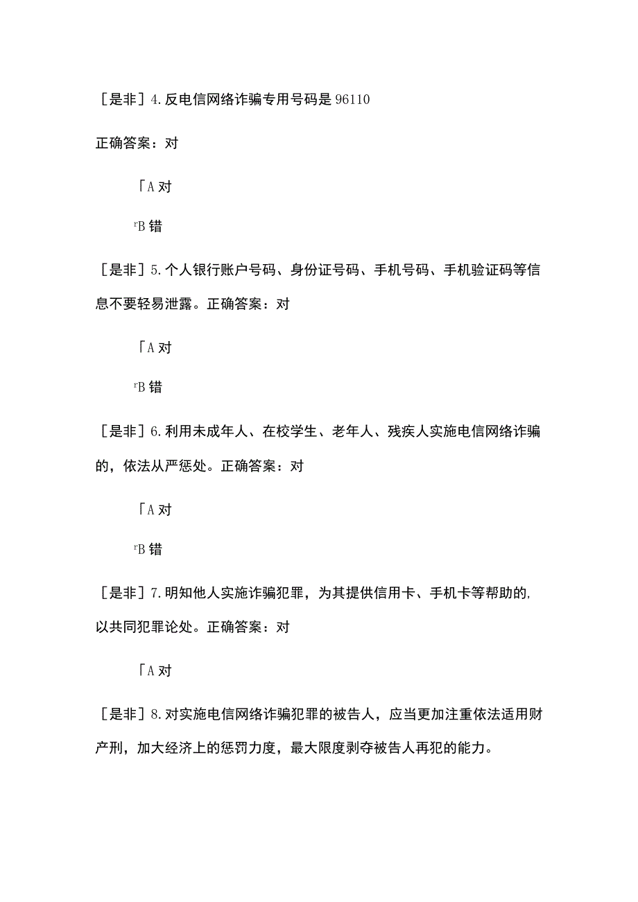 反电信网络诈骗考试题及答案.docx_第2页