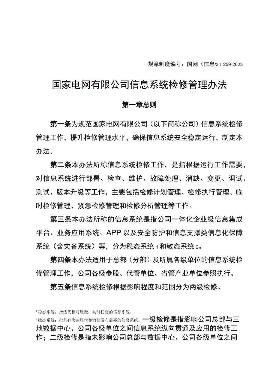 国网（信息3）2592023国家电网有限公司信息系统检修管理办法.docx_第1页