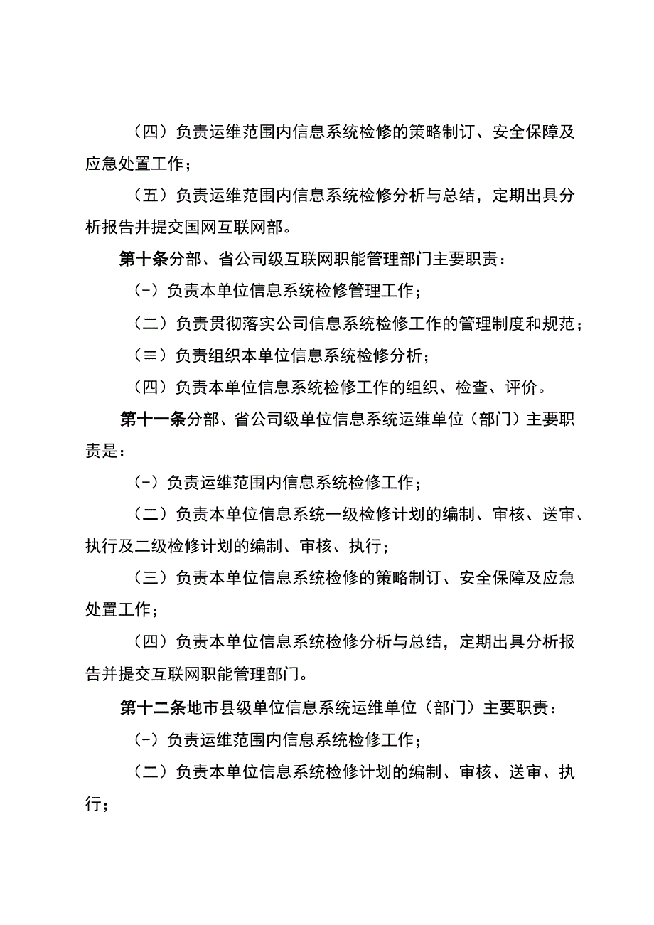 国网（信息3）2592023国家电网有限公司信息系统检修管理办法.docx_第3页