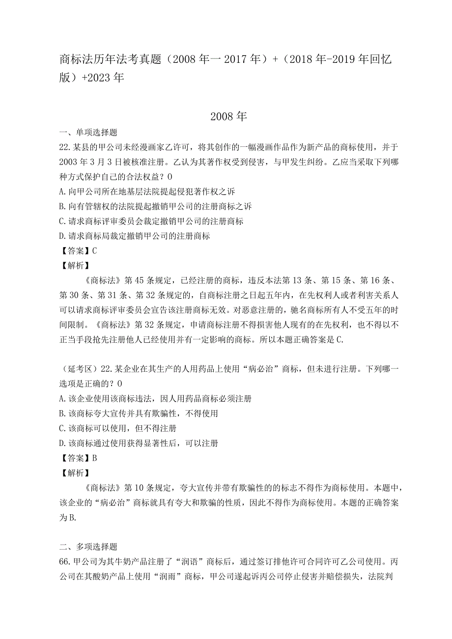 商标法历年司考真题截止2023年真题.docx_第1页