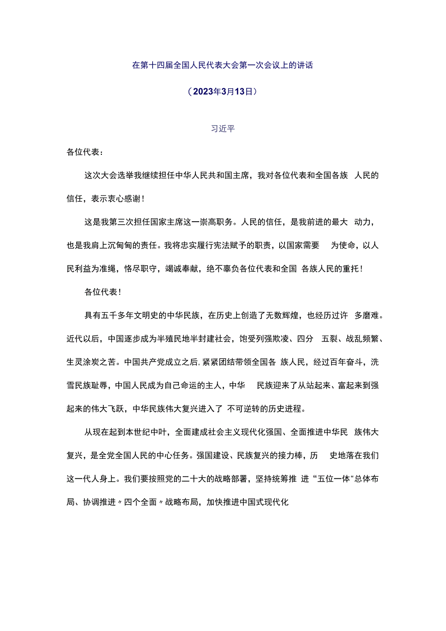 在第十四届全国人民代表大会第一次会议上的讲话.docx_第1页