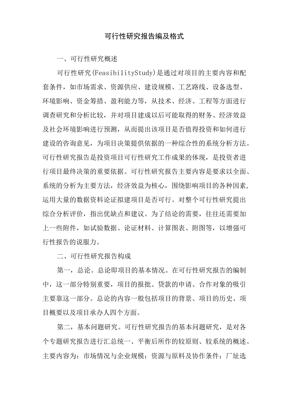 可行性研究报告编及格式.docx_第1页