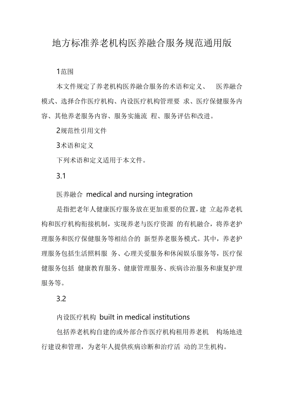 地方标准养老机构医养融合服务规范通用版41616.docx_第1页