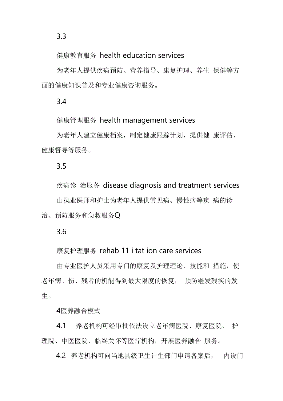 地方标准养老机构医养融合服务规范通用版41616.docx_第2页