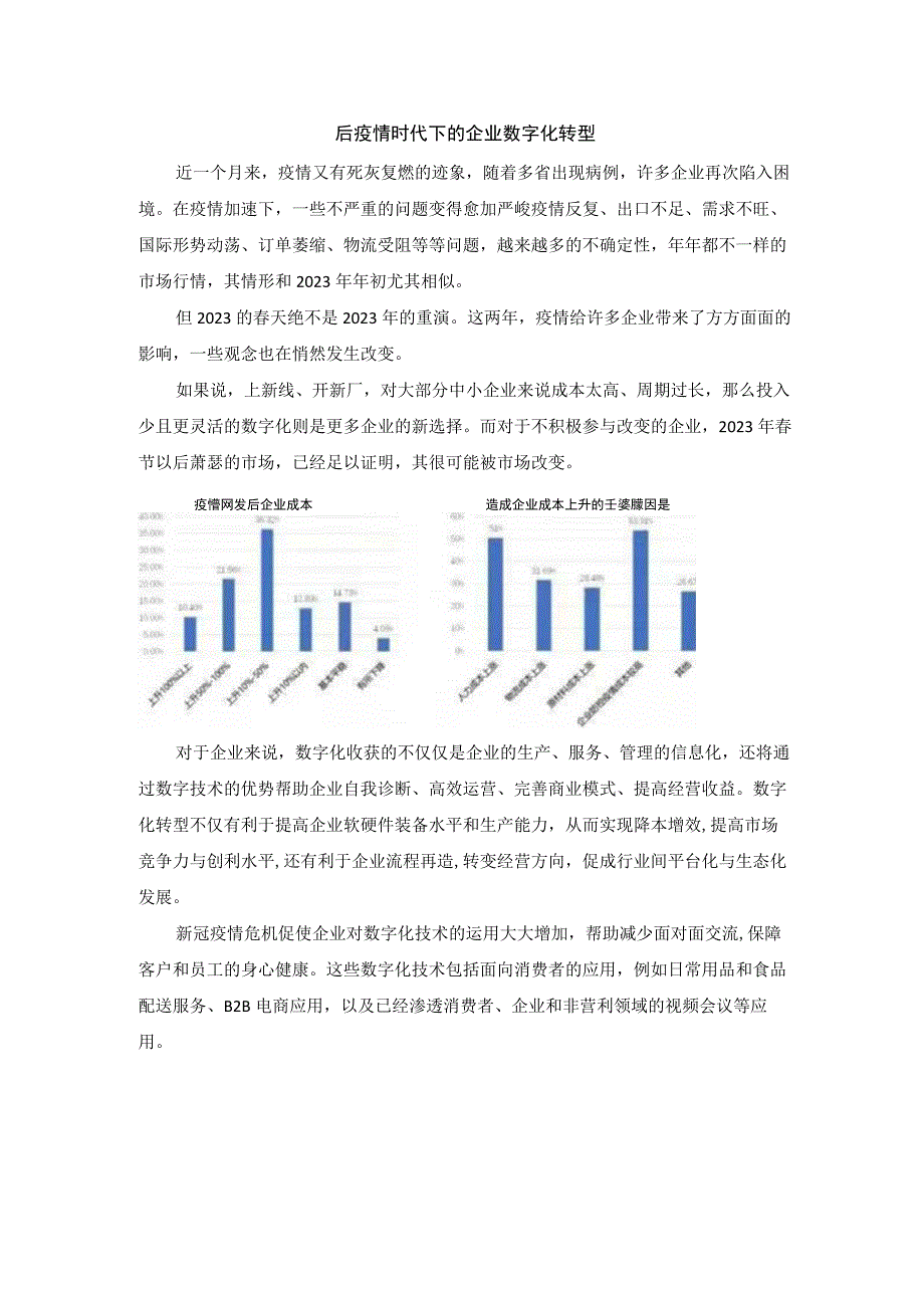 后疫情时代下的企业数字化转型.docx_第1页