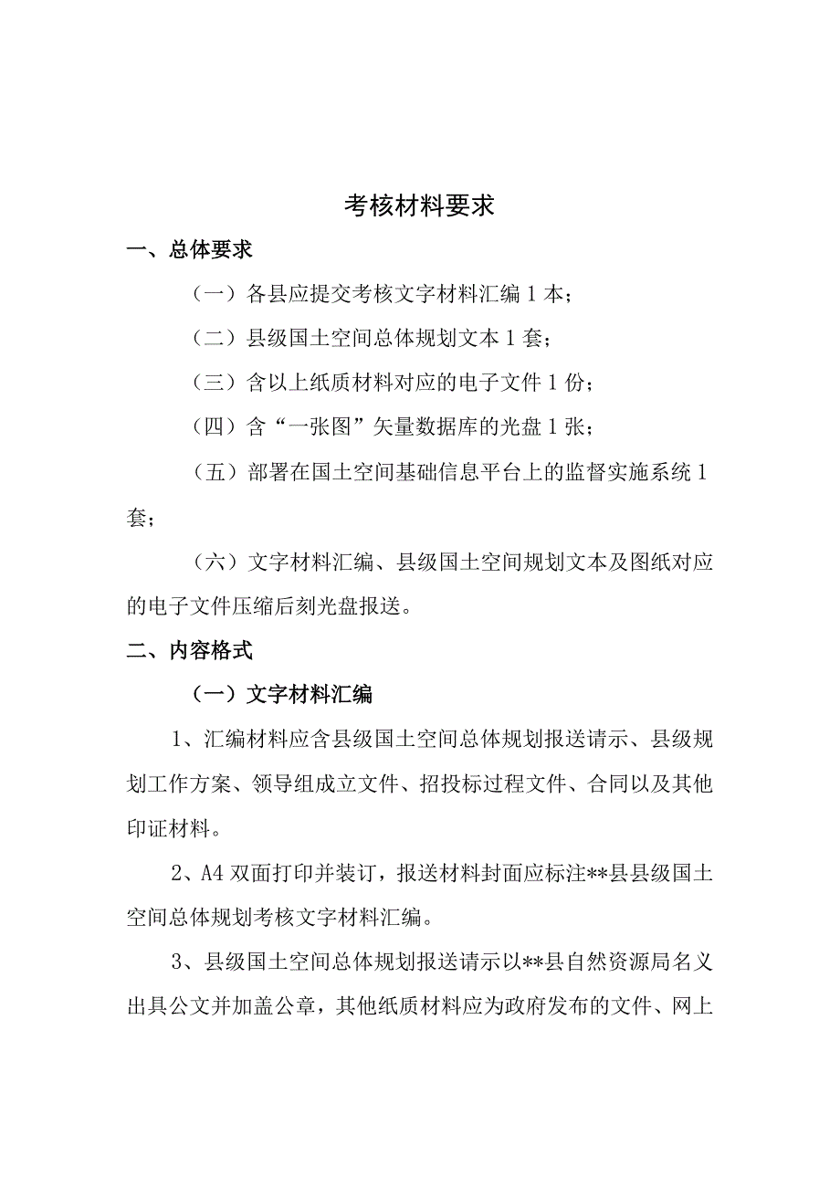 国土空间规划考核工作办法和材料清单.docx_第2页