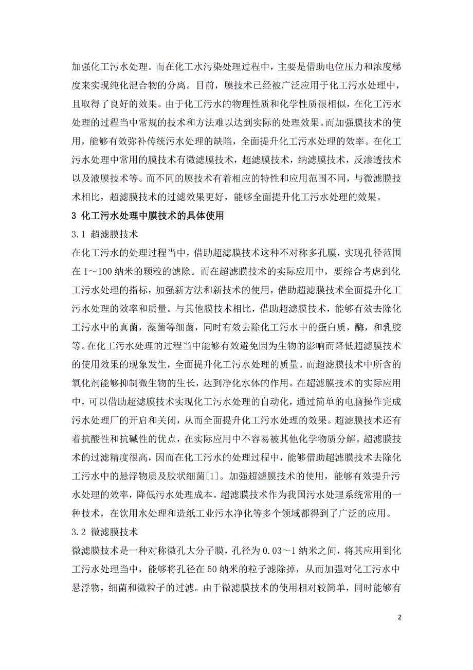 化工污水处理中膜技术的应用探讨.doc_第2页