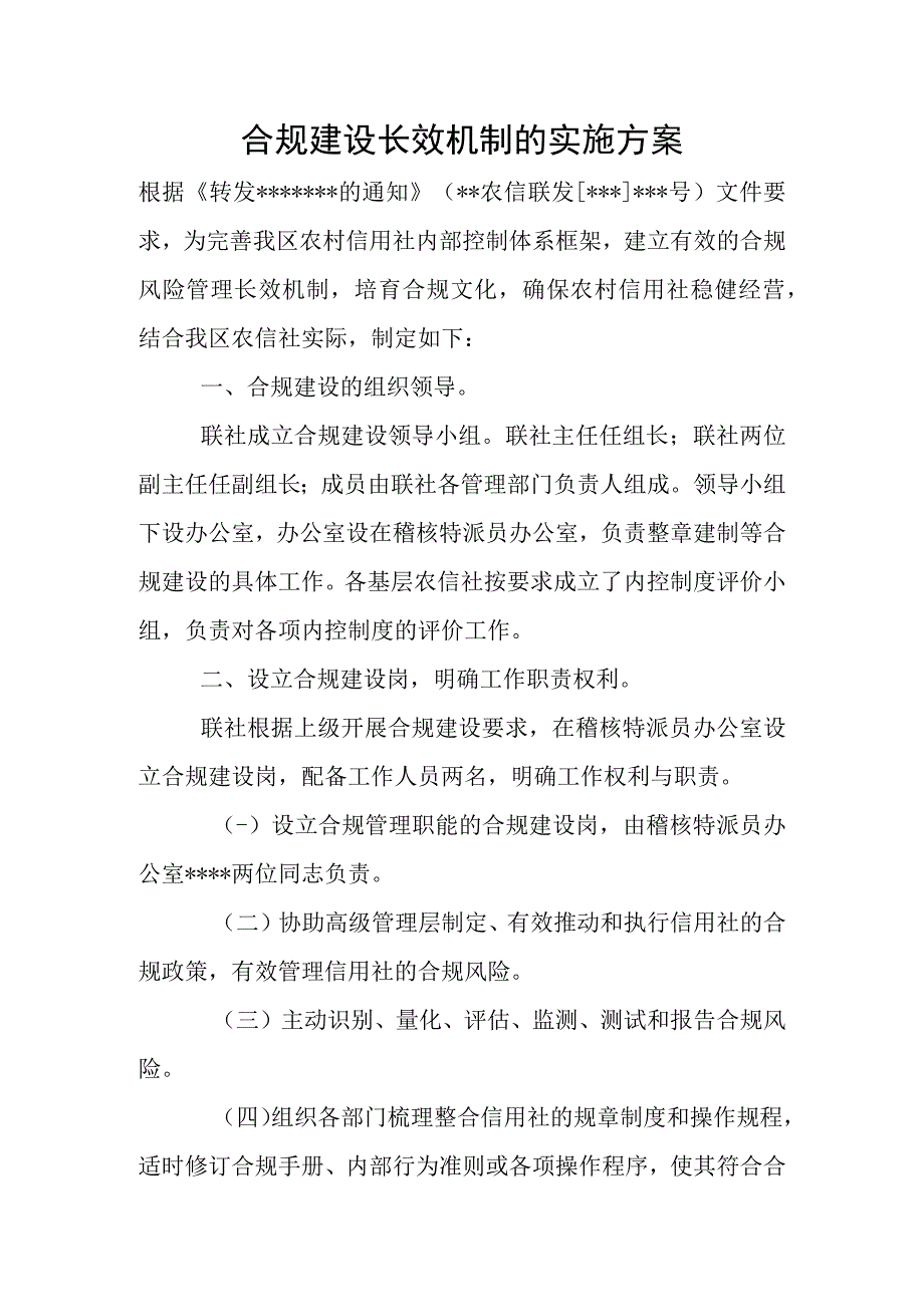 合规建设长效机制的实施方案.docx_第1页