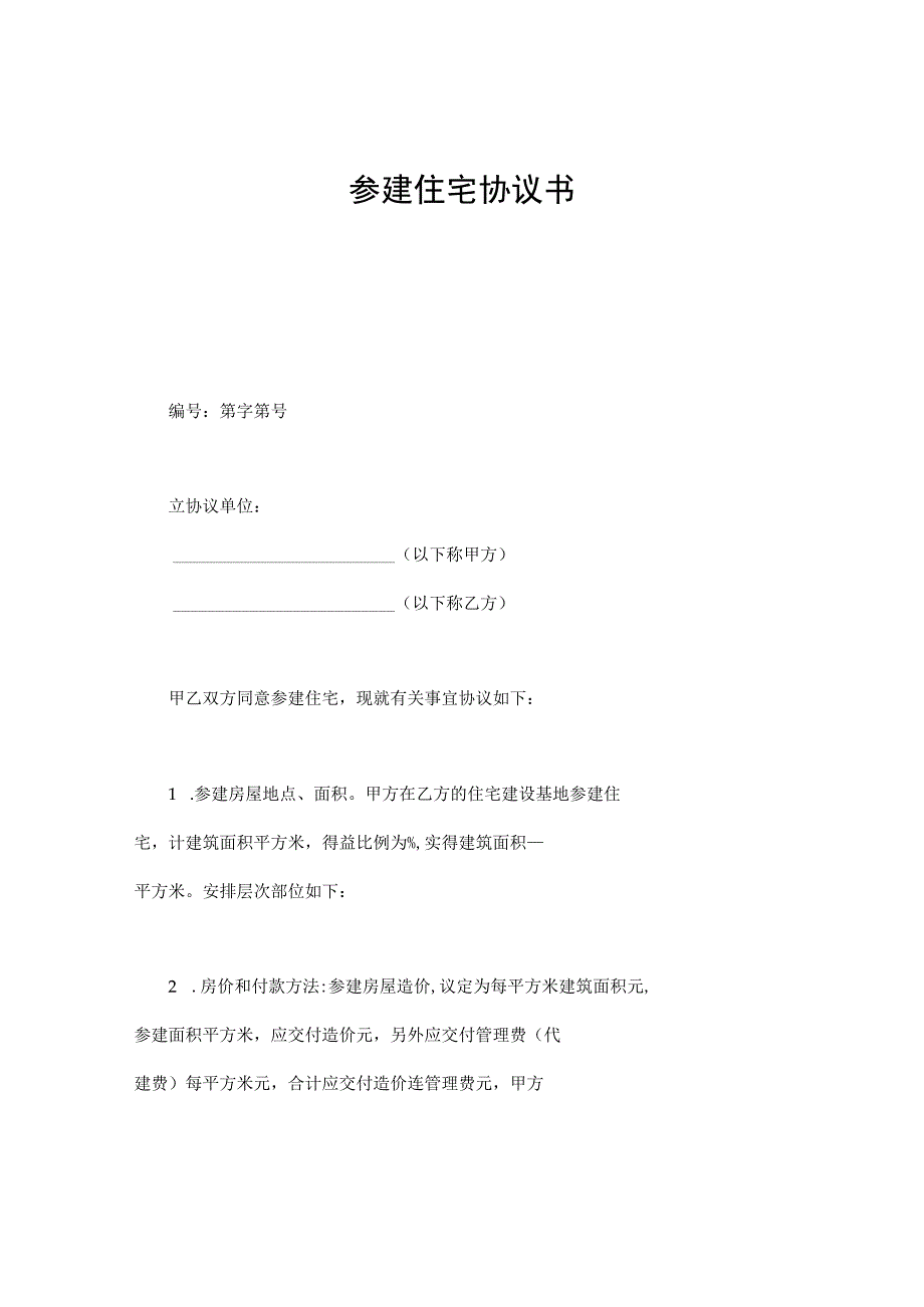 参建住宅协议书1.docx_第1页