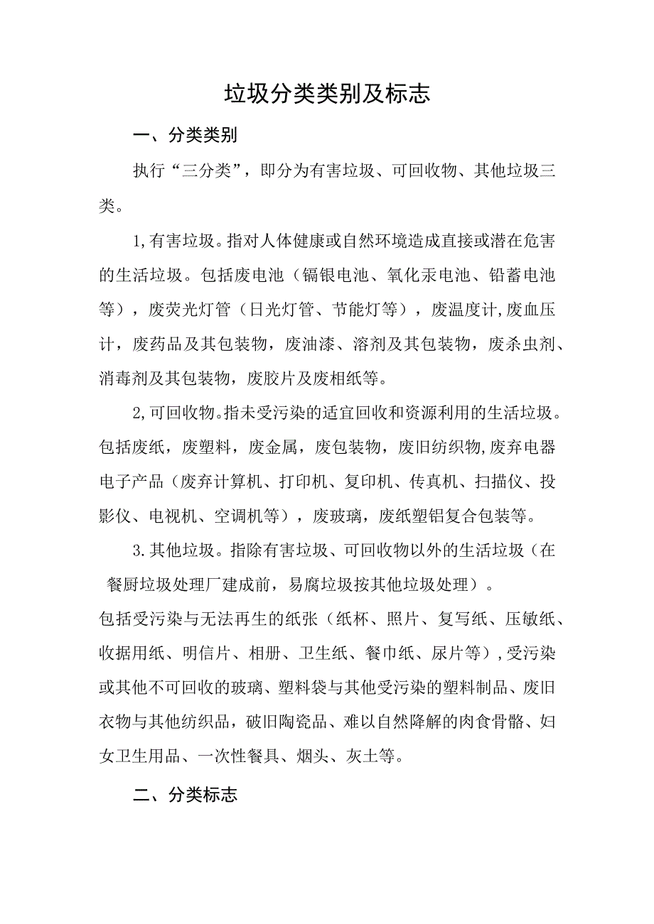 垃圾分类类别及标志.docx_第1页