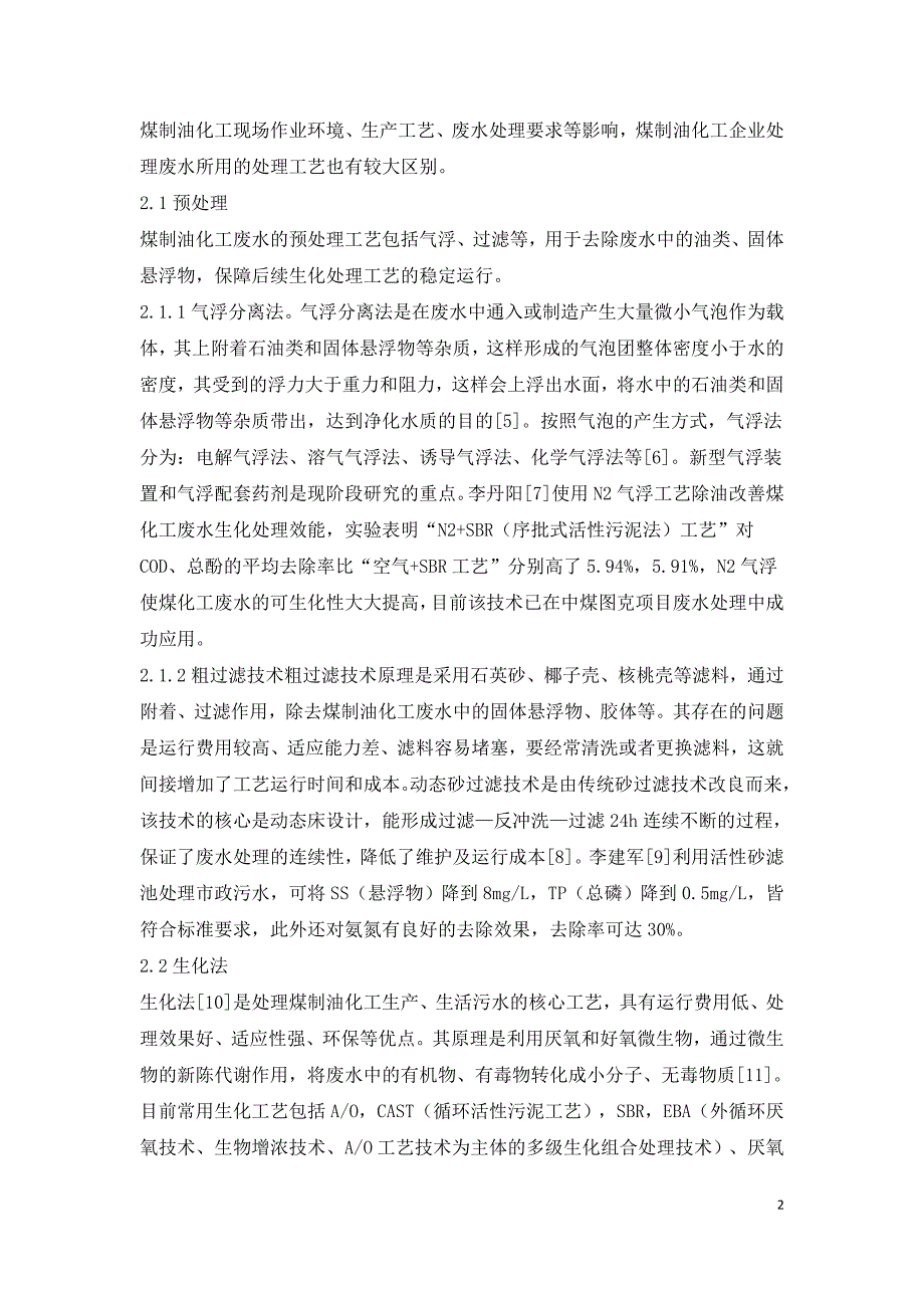 煤制油化工废水处理技术分析.doc_第2页